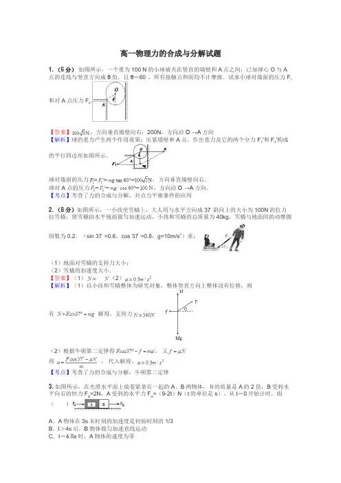 高一物理力的合成与分解试题
