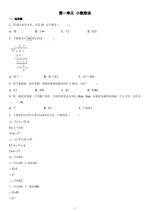 北师大版数学五年级上册《小数除法》单元训练(含详细解析)