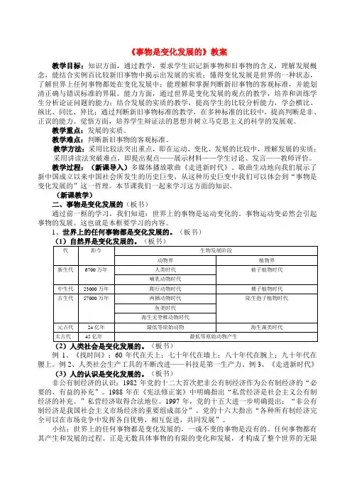 高中政治 哲学常识 事物是变化发展的教案 人教版