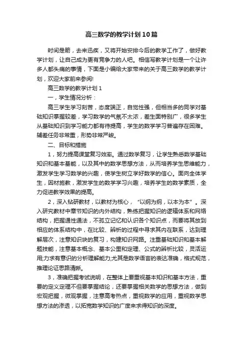 高三数学的教学计划10篇