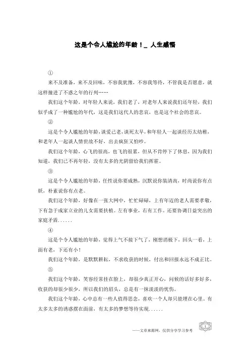 这是个令人尴尬的年龄!_人生感悟