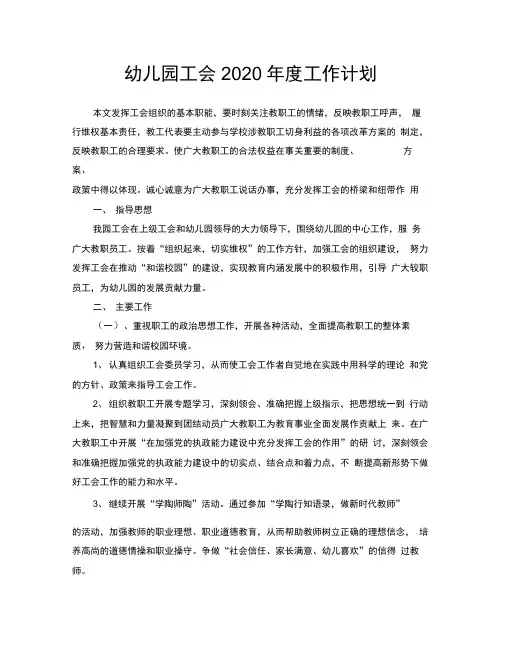 幼儿园工会2020年度工作计划