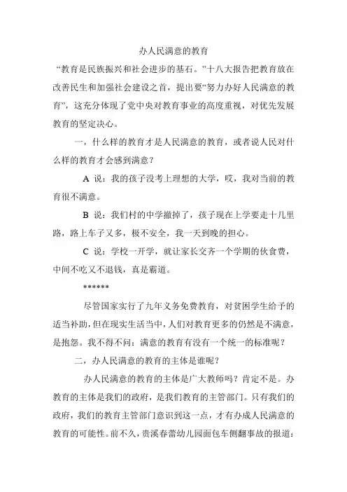 办人民满意的教育