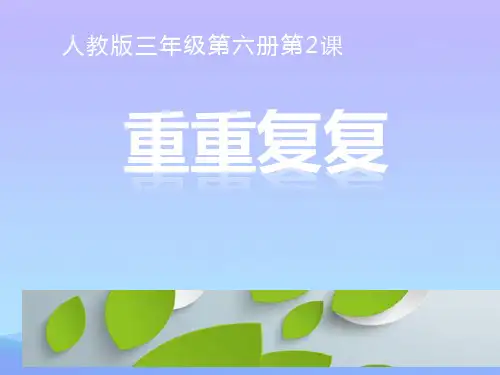 2021最新《重重复复》PPT教学课件