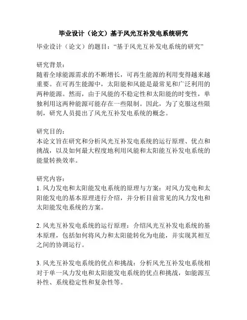 毕业设计(论文)基于风光互补发电系统研究