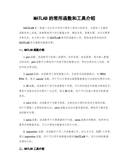 MATLAB的常用函数和工具介绍