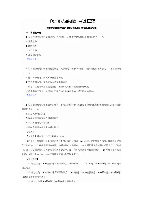 初级会计职称考试之《经济法基础》考试真题与答案