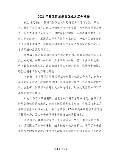 2024年社区开展爱国卫生月工作总结（四篇）