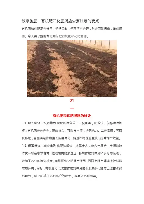 秋季施肥,有机肥和化肥混施需要注意的要点