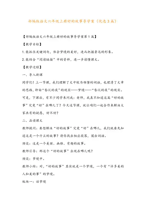部编版语文六年级上册好的故事导学案(优选3篇)