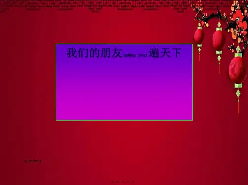 八年级政治上册 第二单元 第三课 第2框 我们的朋友遍天下课件 鲁教级上册政治课件