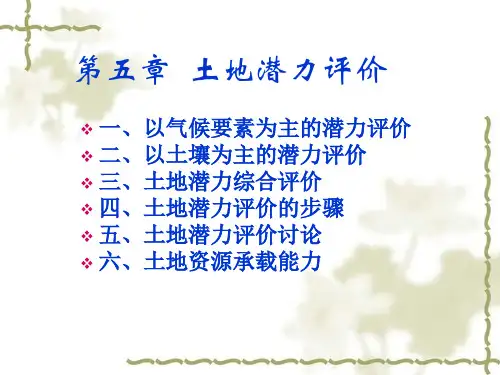 第五章 土地潜力评价