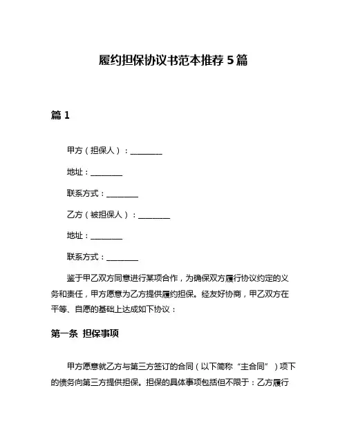 履约担保协议书范本推荐5篇