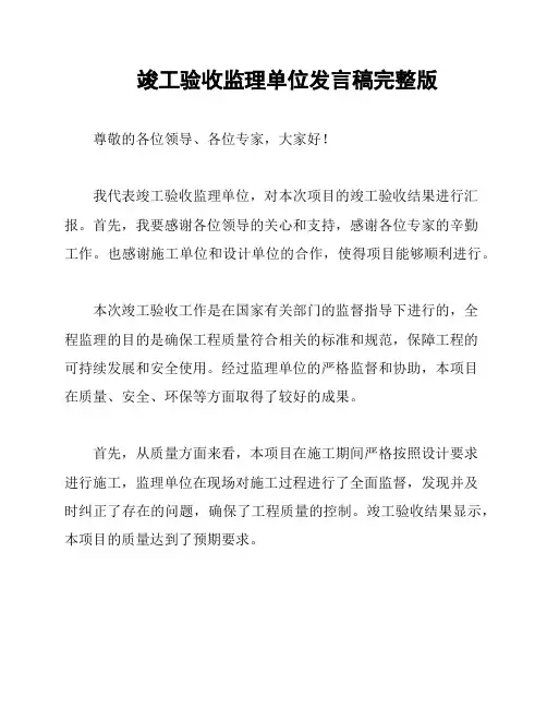 竣工验收监理单位发言稿完整版