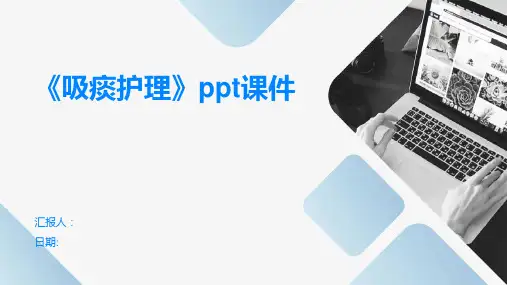 《吸痰护理》ppt课件