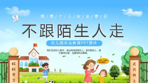 不跟陌生人走幼儿园安全教育PPT课件