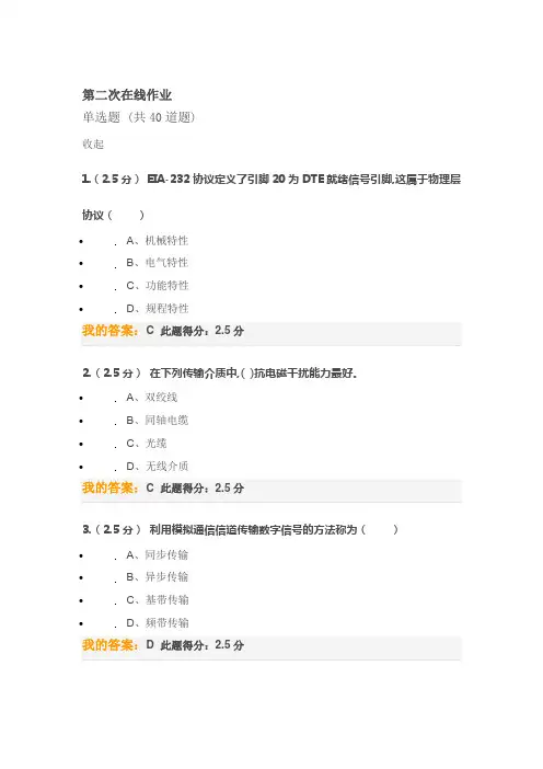 计算机网络原理(含模拟实验)第二次在线作业(100分)