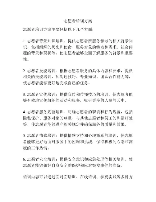志愿者培训方案