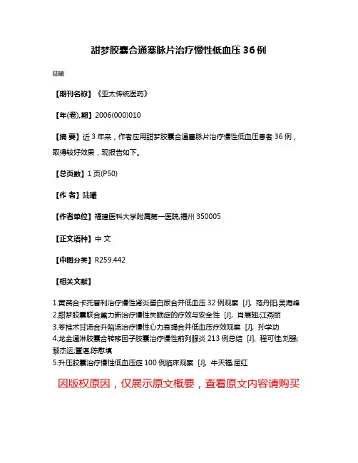 甜梦胶囊合通塞脉片治疗慢性低血压36例