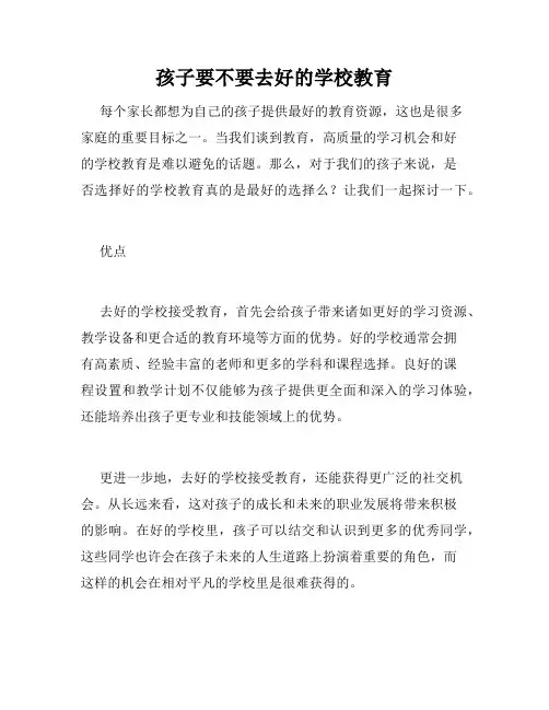 孩子要不要去好的学校教育