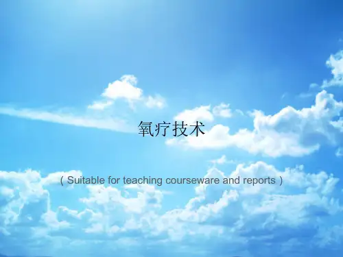 《氧疗技术》PPT课件