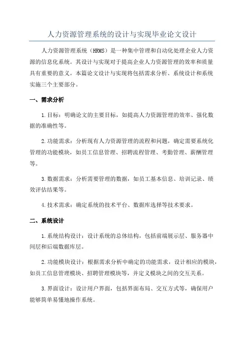 人力资源管理系统的设计与实现毕业论文设计