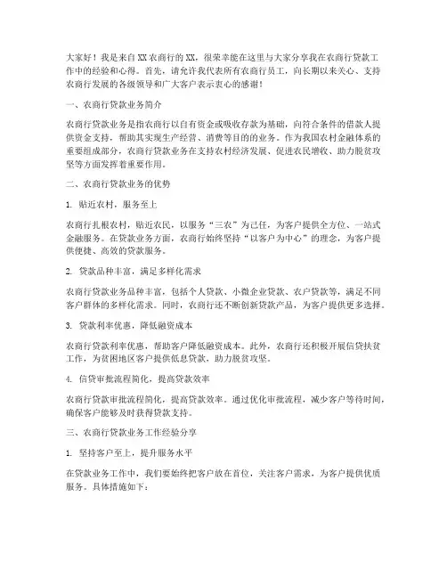 农商行贷款经验交流发言稿