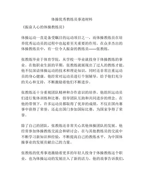 体操优秀教练员事迹材料