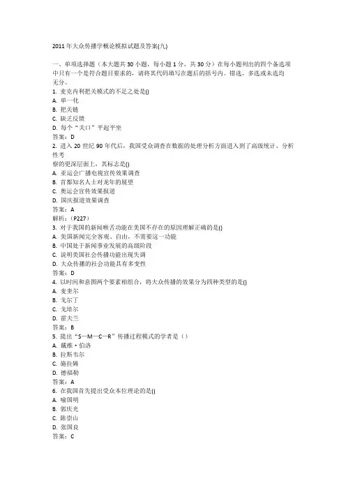 2011年大众传播学概论模拟试题及答案(九)
