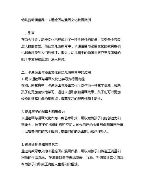 幼儿园动漫世界：卡通绘画与漫画文化教育案例