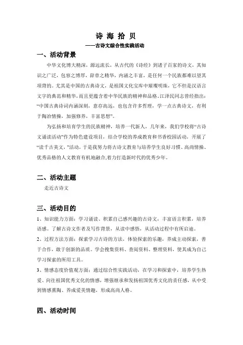 《诗海拾贝》古诗文活动方案