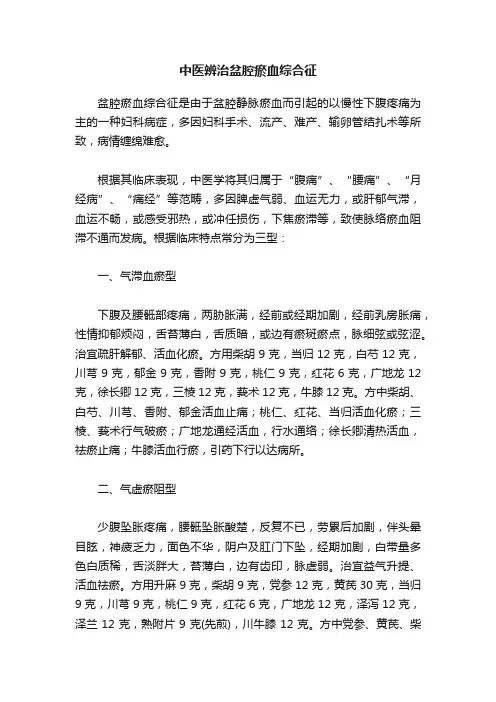 中医辨治盆腔瘀血综合征