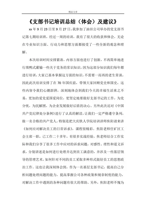《支部书记培训总结(体会)及建议》
