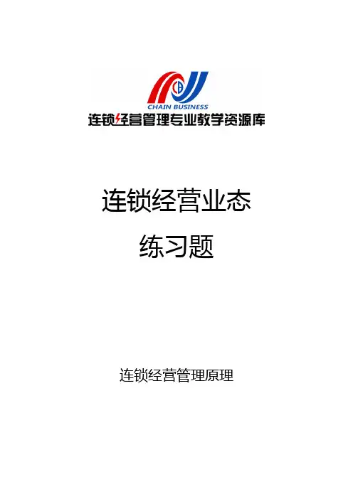 连锁经营业态单元习题.