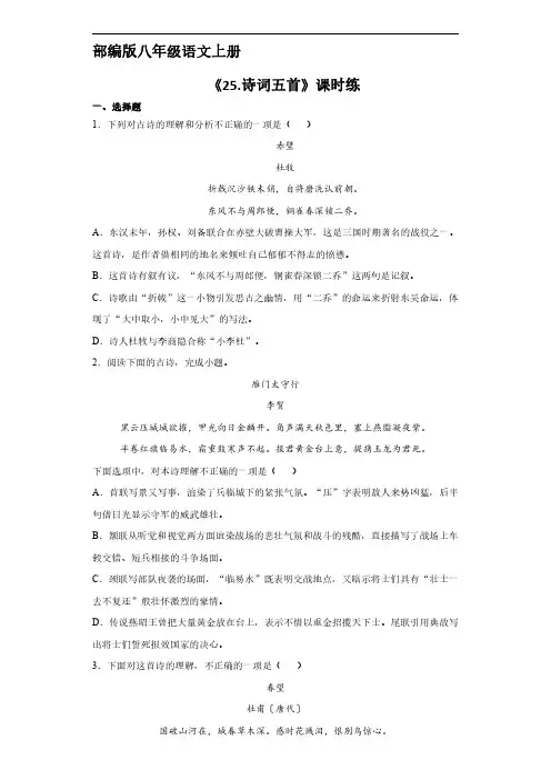 八年级上册语文部编版课时练《5 诗词五首》 试题试卷含答案解析