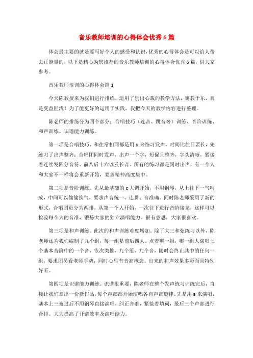 音乐教师培训的心得体会优秀6篇