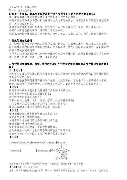 食品工厂设计-复习整理