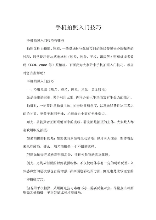 《摄影教学技巧》手机拍照入门技巧