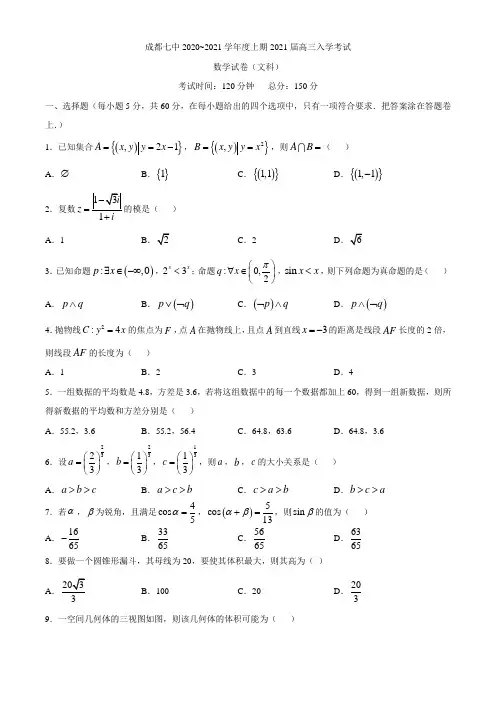 四川省成都七中2021届高三上学期入学考试数学文试题及答案