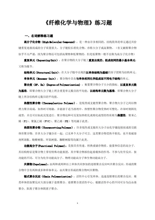 试题.习题—--《纤维化学与物理》练习题集全套
