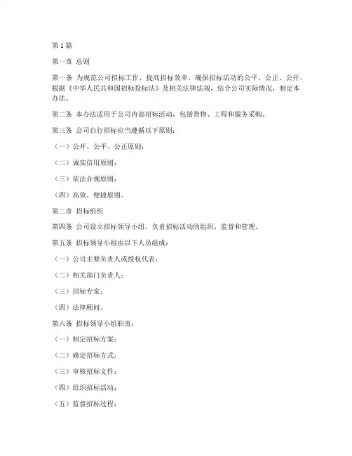 公司自行招标办法(3篇)