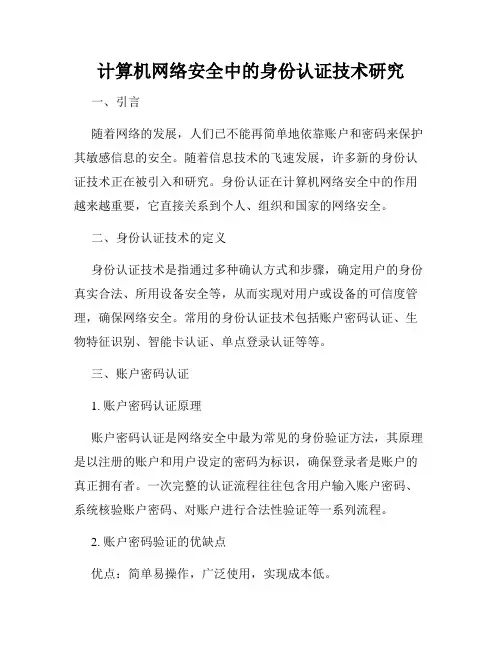 计算机网络安全中的身份认证技术研究