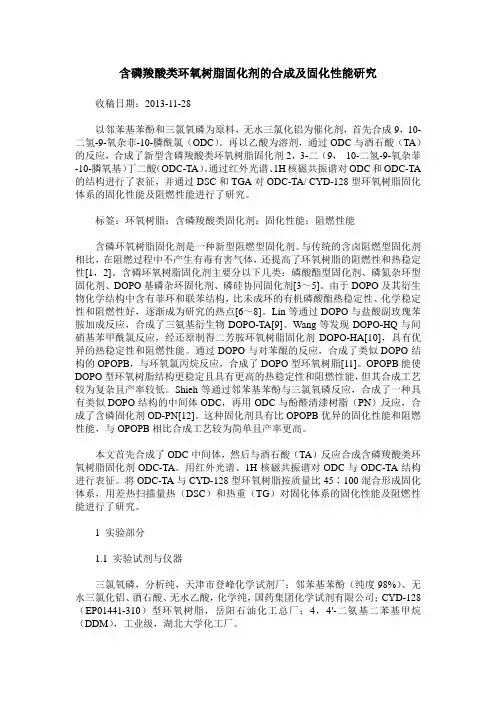 含磷羧酸类环氧树脂固化剂的合成及固化性能研究
