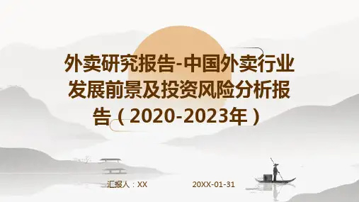 外卖研究报告-中国外卖行业发展前景及投资风险分析报告(2020-2023年)