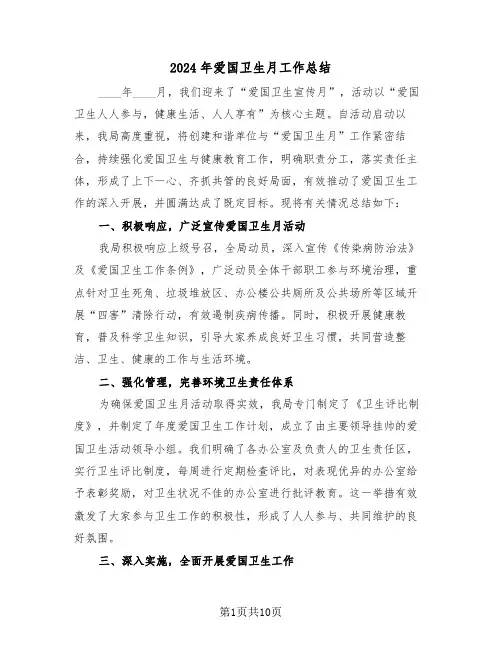 2024年爱国卫生月工作总结（6篇）