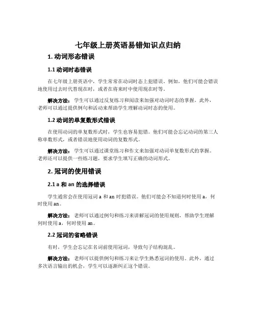七年级上册英语易错知识点归纳