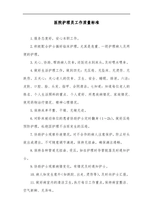 医院护理员工作质量标准