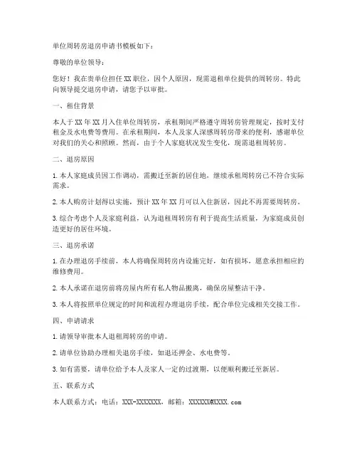 单位周转房退房申请书模板