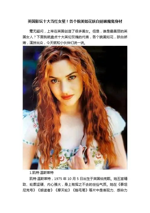 英国影坛十大当红女星！各个貌美如花肤白娇嫩魔鬼身材