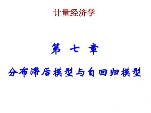 第七章_分布滞后模型与自回归模型总结
